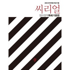 씨리얼 전국연합 5개년 기출 영어영역 독해 기본편 (2018년)