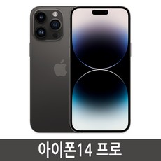 아이폰14프로 iPhone 14Pro 128GB 256GB 512GB 자급제, 블랙