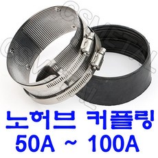 노허브 커플링 주철카플링 PVC파이프연결 노허브카플링, 노허브카플링_노허브카플링-75A