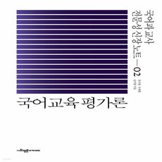 국어교육평가론