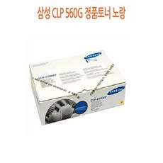 CLP-560G 삼성 정품토너싸게파는곳 프린터정품토너 삼성토너, 상세페이지 참조, 상세페이지 참조