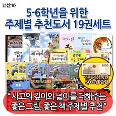 [상품권5천원증정]5-6학년을 위한 주제별 추천도서 19권세트