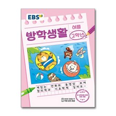 EBS 여름 방학생활 초등학교 2학년 (2024년), 초등2학년