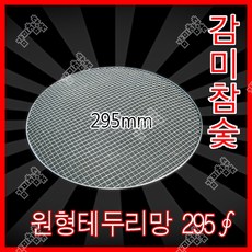 감미참숯 로스타용 일회용 원형석쇠 295mm / 숯불그릴 화로대 업소용 야외용 캠핑용 불판 태망, 200개