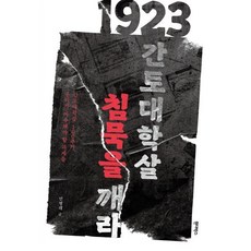 1923 간토대학살 침묵을 깨라, 민병래 저, 원더박스