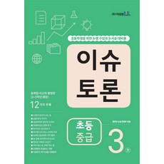 이슈 토론 초등 중급 3:초등학생을 위한 논쟁 수업과 논서술 대비용, 이태종NIE논술연구소