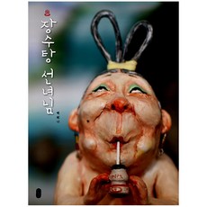 장수탕선녀님뮤지컬부산