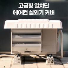 에어컨실외기열차단