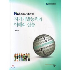 자기개발능력의 이해와 실습:NCS 직업기초능력, 공동체