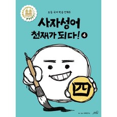 사자성어천재가되다!