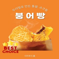 우리밀로 만든 통팥붕어빵+슈크림붕어빵1kg, 50g, 20개