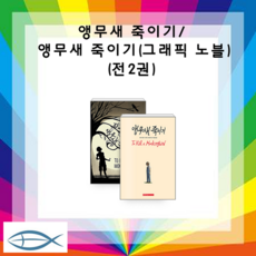 앵무새죽이기그래픽노블