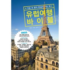 유럽 여행 바이블