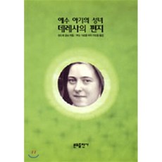 예수아기의 성녀 데레사의 편지, 분도출판사
