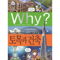 Why? 토목과 건축, 예림당