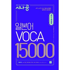 밀크북 시나공 일본어 VOCA 15000 최신 개정판, 도서