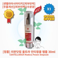 [정품][추천] HOT Power Ampoule 리판닷컴 울트라 안티윙클 앰플 센텔라아시아티카 피부탄력 주름개선 미백 기능성 팔자주름 영양공급 수분광 환한피부 트러블케어, 1통, 30ml