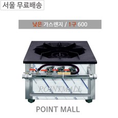 그랜드우성 업소용 낮은 가스레인지 1구 600 업소용화구 일반버너, LPG, 업소용 낮은렌지 600