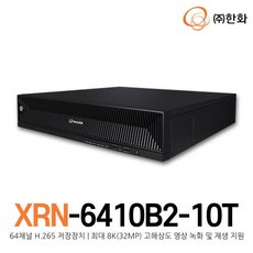 [한화테크윈] XRN-6410B2-10T (64채널 H.265 저장장치/최대 8K(32MP) 고해상도 영상 녹화 및 재생 지원) - xrn-6410b2