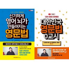 신기하게 영어 뇌가 만들어지는 영문법 시리즈 2권세트 - 신기하게 영어 뇌가 만들어지는 영문법 ＋ 제로편 (대한민국 영문법 0교시)