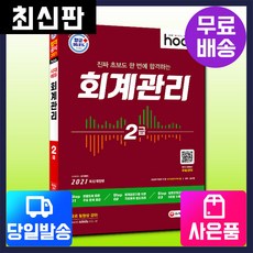 [시대고시기획]2021 hoa 진짜 초보도 한 번에 합격하는 회계관리 2급, 단품, 9791125482512, 김태원 편저