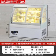 디스플레이 업소용 디저트 냉장 캐비닛 음식 과자 과일 보존 카운터형 공냉식 쇼케이스, 120x50x88cm흰색 곡선형 앞면 문 모델