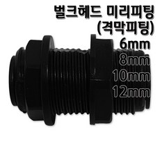 정수기벌크헤드