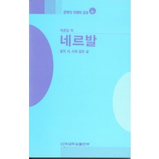 네르발(문학의 이해와감상58), 건국대학교출판부