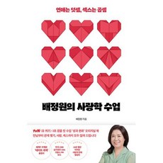 배정원의 사랑학 수업 -연애는 덧셈 섹스는 곱셈, 행성B, 배정원