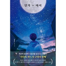 달의아이 TOP01