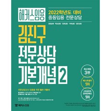 해커스임용 해커스임용 김진구 전문상담 기본개념 2 (2022)