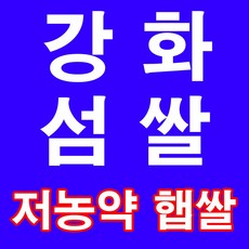  저농약 햅쌀 10kg 강화섬쌀 1개  상품 이미지