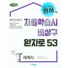 완자 고등 세계사 리뷰후기