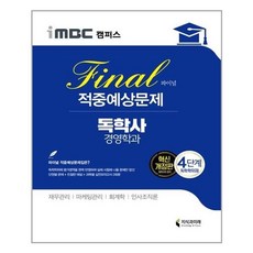 독학사경영학4단계적중