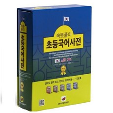 속뜻풀이 초등국어사전 개정판