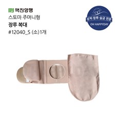 맥진 홀리스터 장루복대 스토마 벨트 주머니형 장루주머니 구멍8cm 넓이13cm 장루용품, 1개