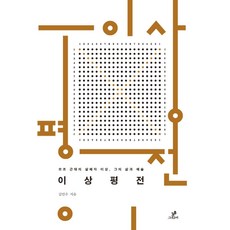이상평전:모조 근대의 살해자 이상 그의 삶과 예술, 그린비(그린비라이프)