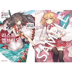 라스트 엠브리오 5 (한정판), 학산문화사(소설)