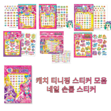 티니핑손톱스티커