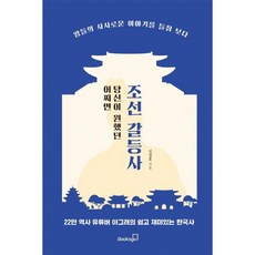 웅진북센 조선갈등사 어쩌면 당신이 원했던, One color | One Size, 9791189612948