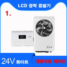 대박 무시동 에어컨 24V LCD 계기판 화이트 1번