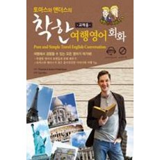 토마스와 앤더스의 착한 여행영어회화, 진명출판사, 착한 영어 시리즈