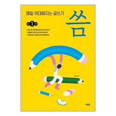 사람in 매일 위대해지는 글쓰기 씀 : 초등 1단계 (마스크제공)