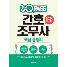 2024 원큐패스 간호 조무사 청주