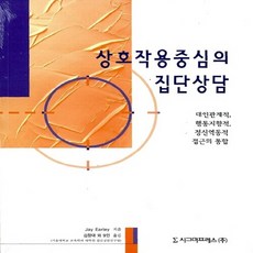 상호작용중심의집단상담