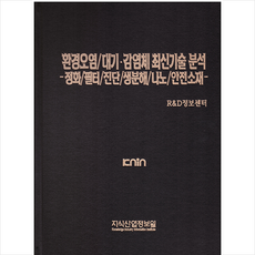 지식산업정보원 환경오염/대기.감염체 최신기술 분석 : 정화/필터/진단/생분해/나노/안전소재 +미니수첩제공