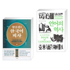 향문천의 한국어 비사 + 언어의 역사 (전2권), 김영사