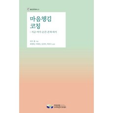 마음챙김 코칭: 지금-여기-순간-존재-하기, 한국코칭수퍼비전아카데미, 리즈 홀(Liz Hall)