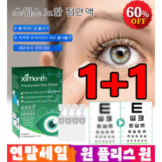 스위스 노안안약
 1+1 스위스 노안 점안액 노안 안약 노안 영양제 점안액 아이케어/눈 촉촉함 유지시키고 피로 줄어들기 점안액*1+1
