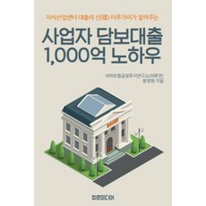 사업자 담보대출 1 000억 노하우:지식산업센터 대출의 신 터푸가이가 알려주는